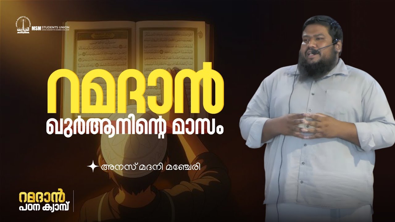 റമദാൻ ഖുർആനിൻറെ മാസം | അനസ് മദനി മഞ്ചേരി | റമദാൻ പഠന ക്യാമ്പ് | ജാമിഅ നദ്‌വിയ്യ