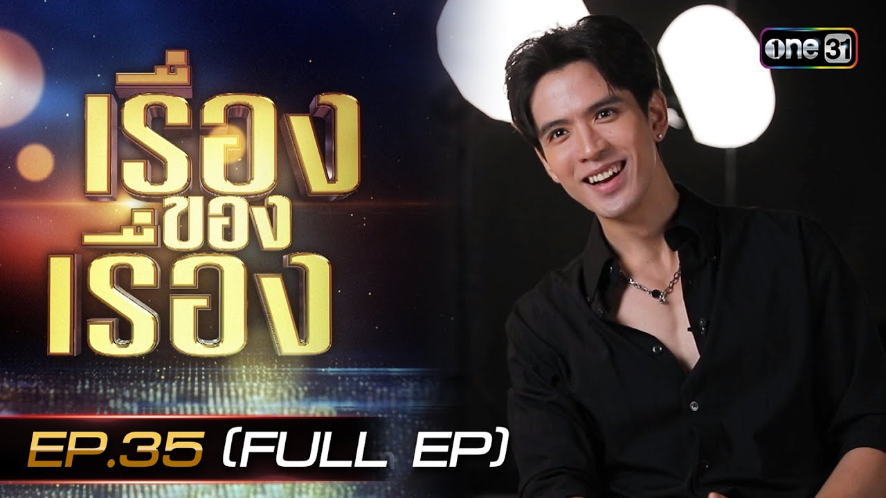 เรื่องของเรื่อง EP.35 เบื้องหลัง 