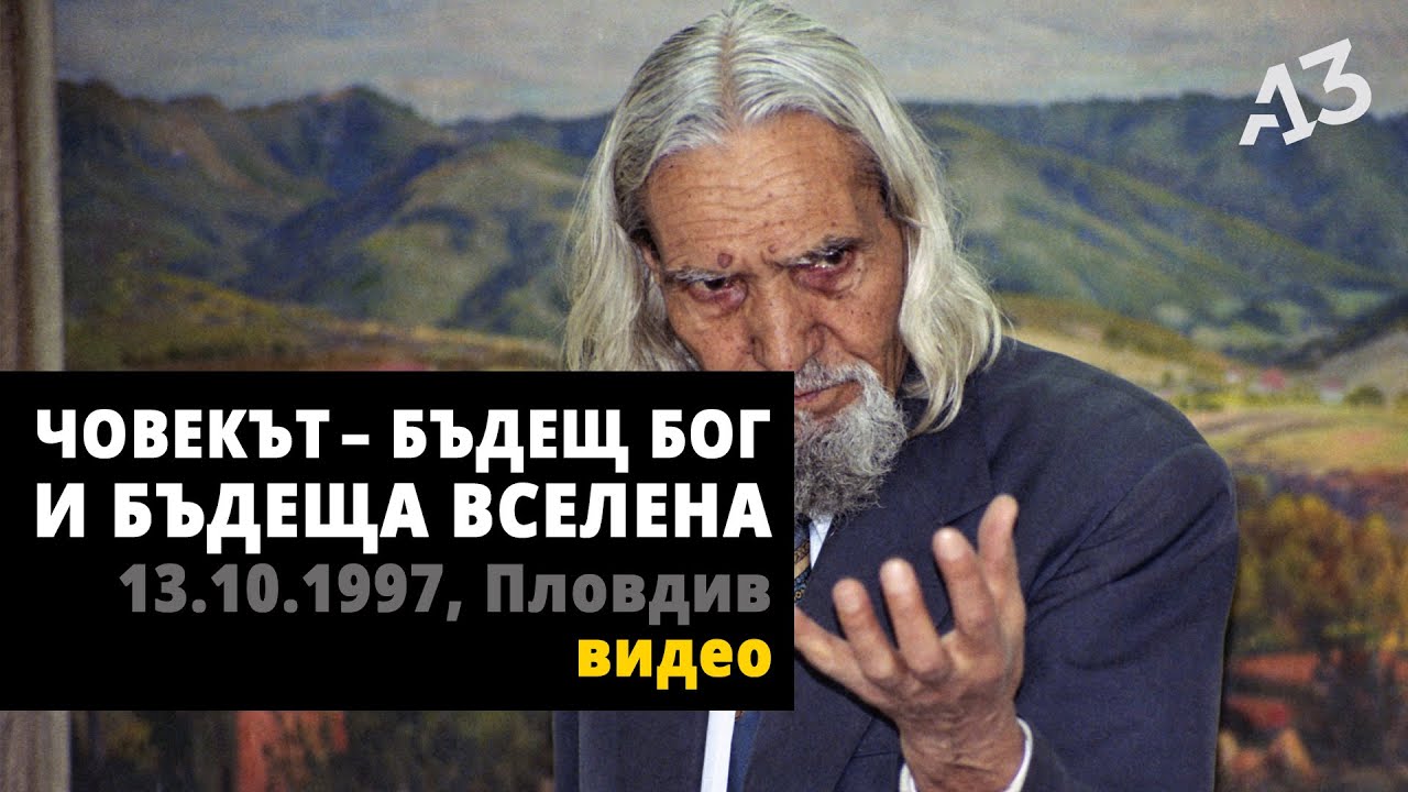 ЧОВЕКЪТ - БЪДЕЩ БОГ И БЪДЕЩА ВСЕЛЕНА