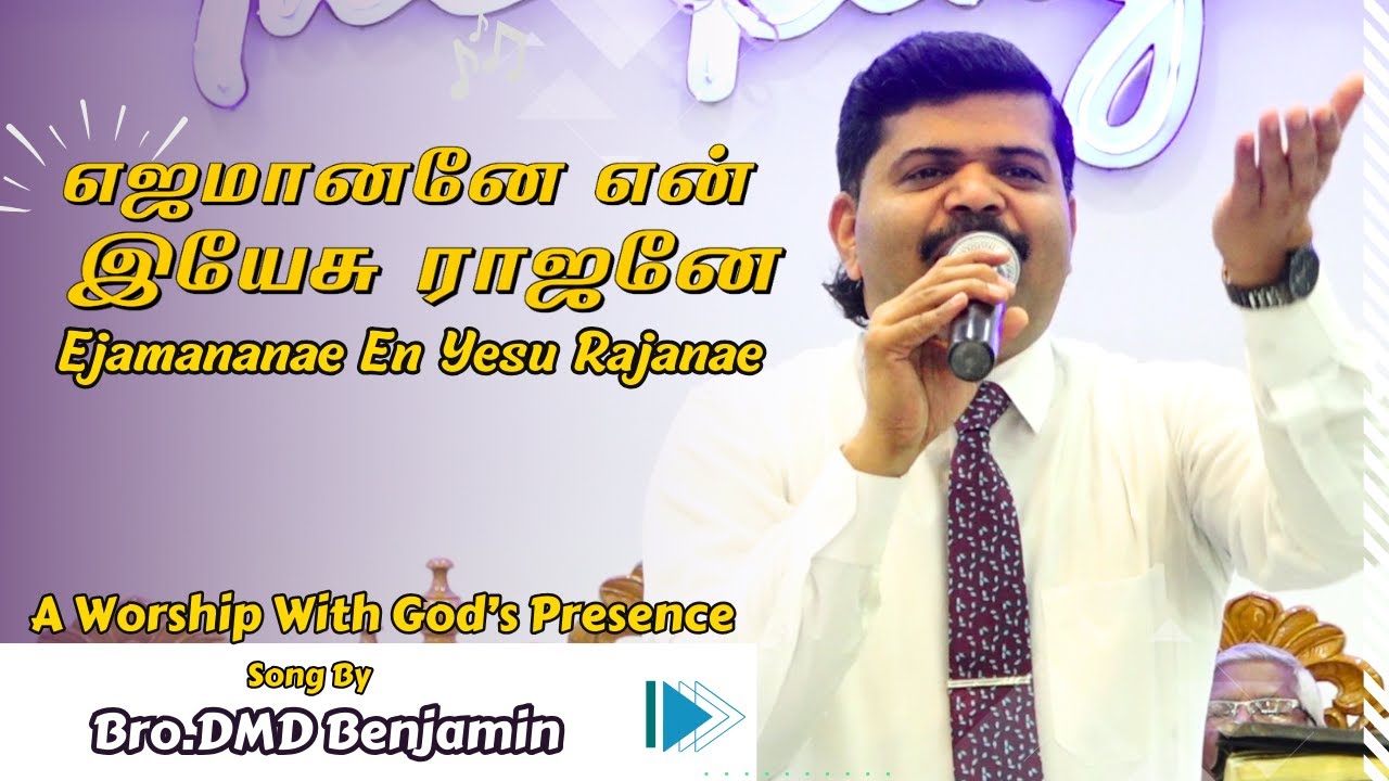 எஜமானனே என் இயேசு ராஜனே Song By Bro DMD Benjamin