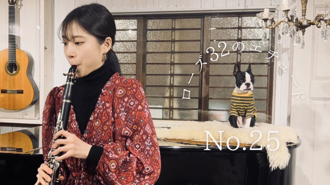 【クラリネット】ローズ32のエチュード No.25 C.Rose 32Etudes