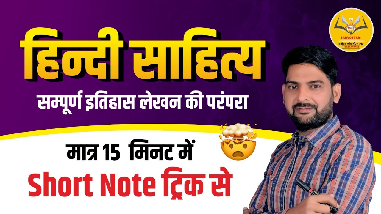 हिंदी साहित्य - इतिहास लेखन की परंपरा मात्र 15 मिनट में ट्रिक से  || By. Dr. Shankar Choudhary SIr