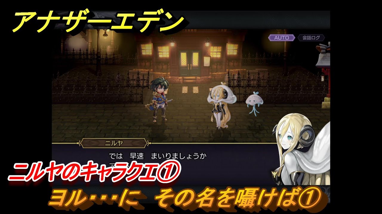アナザーエデン　ニルヤのキャラクエ①　ヨル・・・に　その名を囁けば①　次元の狭間で受注　＃１　【アナデン】