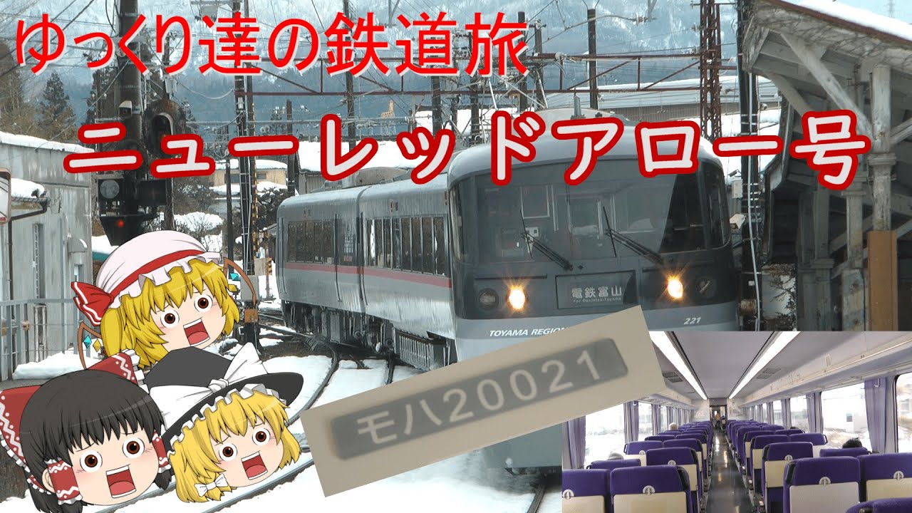 【富山地方鉄道】ニューレッドアローが復活！　ゆっくり実況