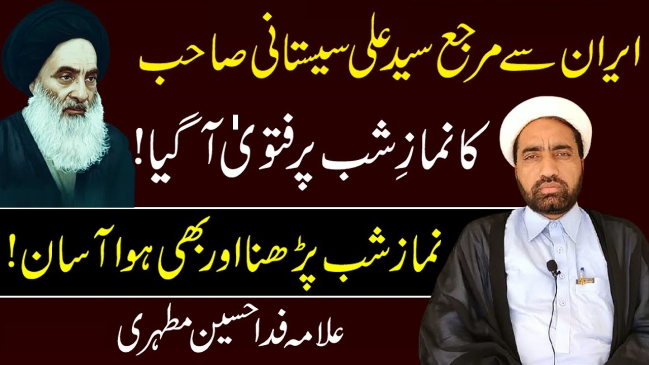 Namaz e Shab Parhana Ka Tariqa | Fatwa of Syed Ali Hussain Sistani | Allam Fida Hussain |