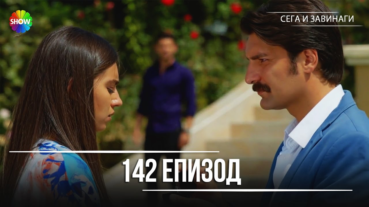 Сега и завинаги | 142. Eпизод (HD)