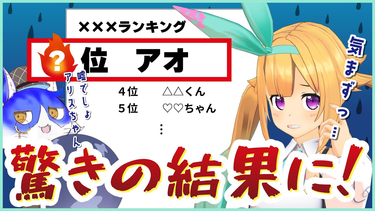 アオさん…バレてますよ…？