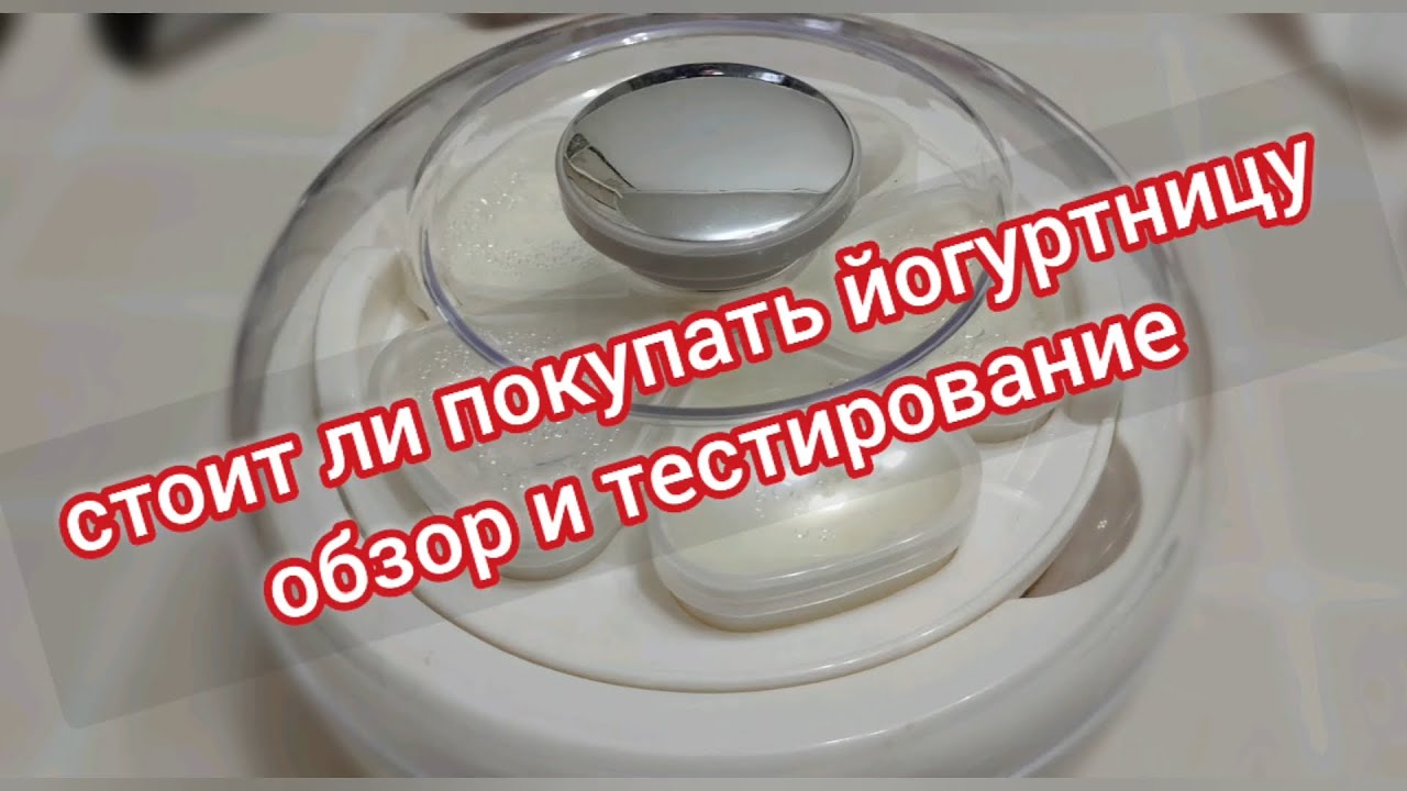 СТОИТ ЛИ ПОКУПАТЬ ЙОГУРТНИЦУ??? ОБЗОР И ТЕСТИРОВАНИЕ.
