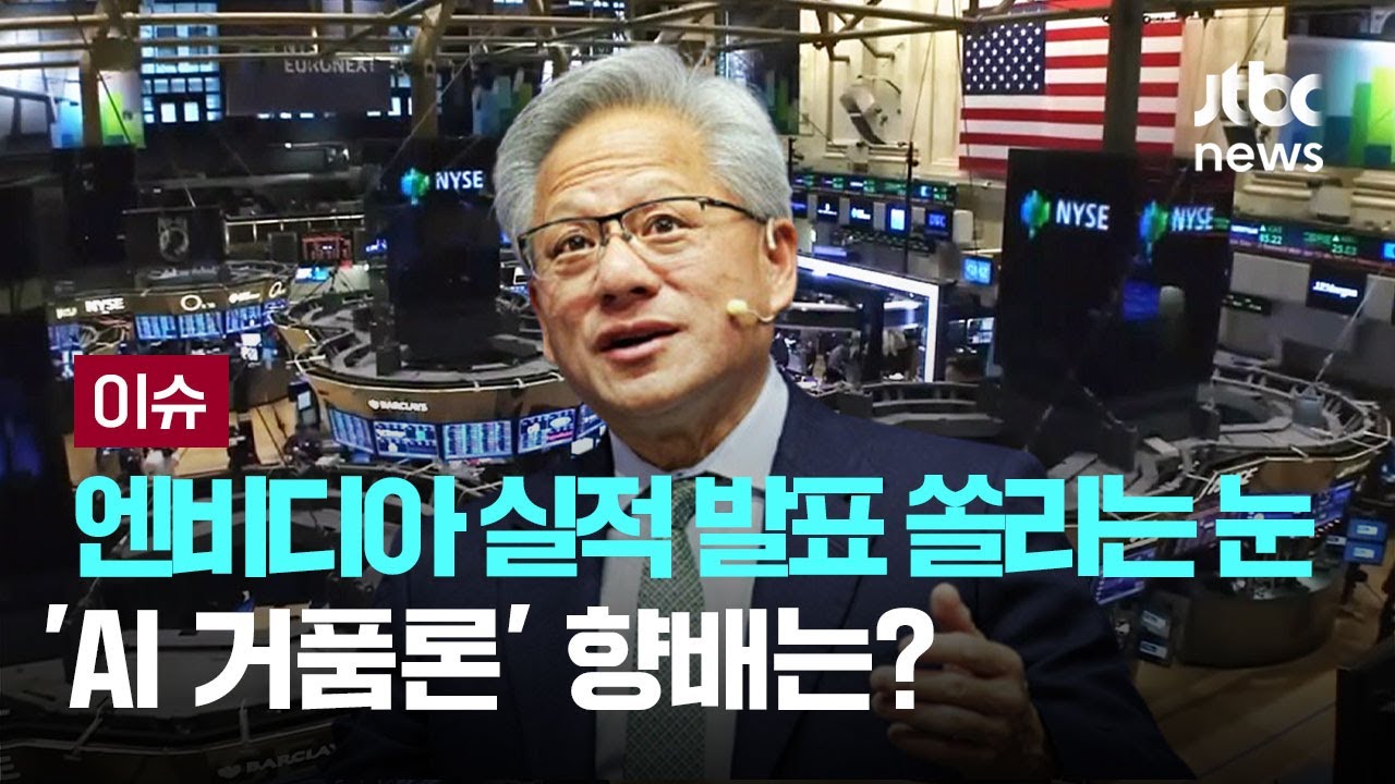 엔비디아 실적 발표에 쏠리는 눈...'AI 거품론' 향배는? [이슈PLAY] / JTBC News