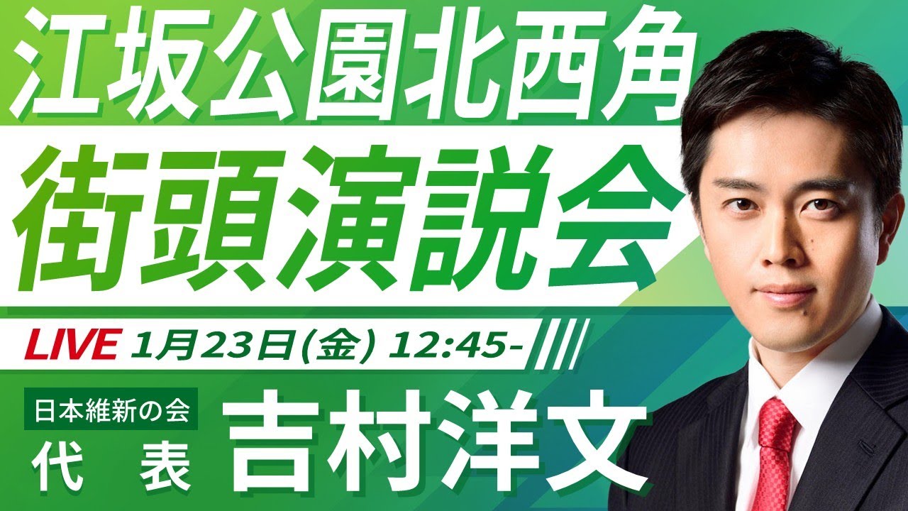 【LIVE配信・大阪府】2026年1月23日(金) 12:45～ 江坂公園北西角【街頭演説】