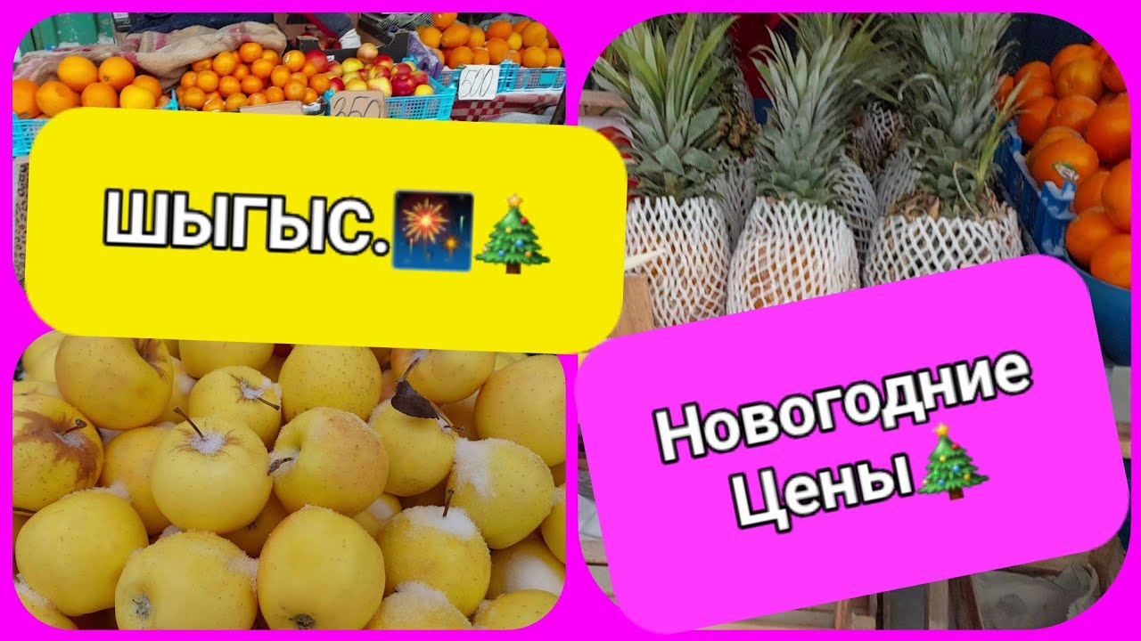Караганда. ШЫГЫС. 30. 12.23г....Новогодние цены🎄🎆✨