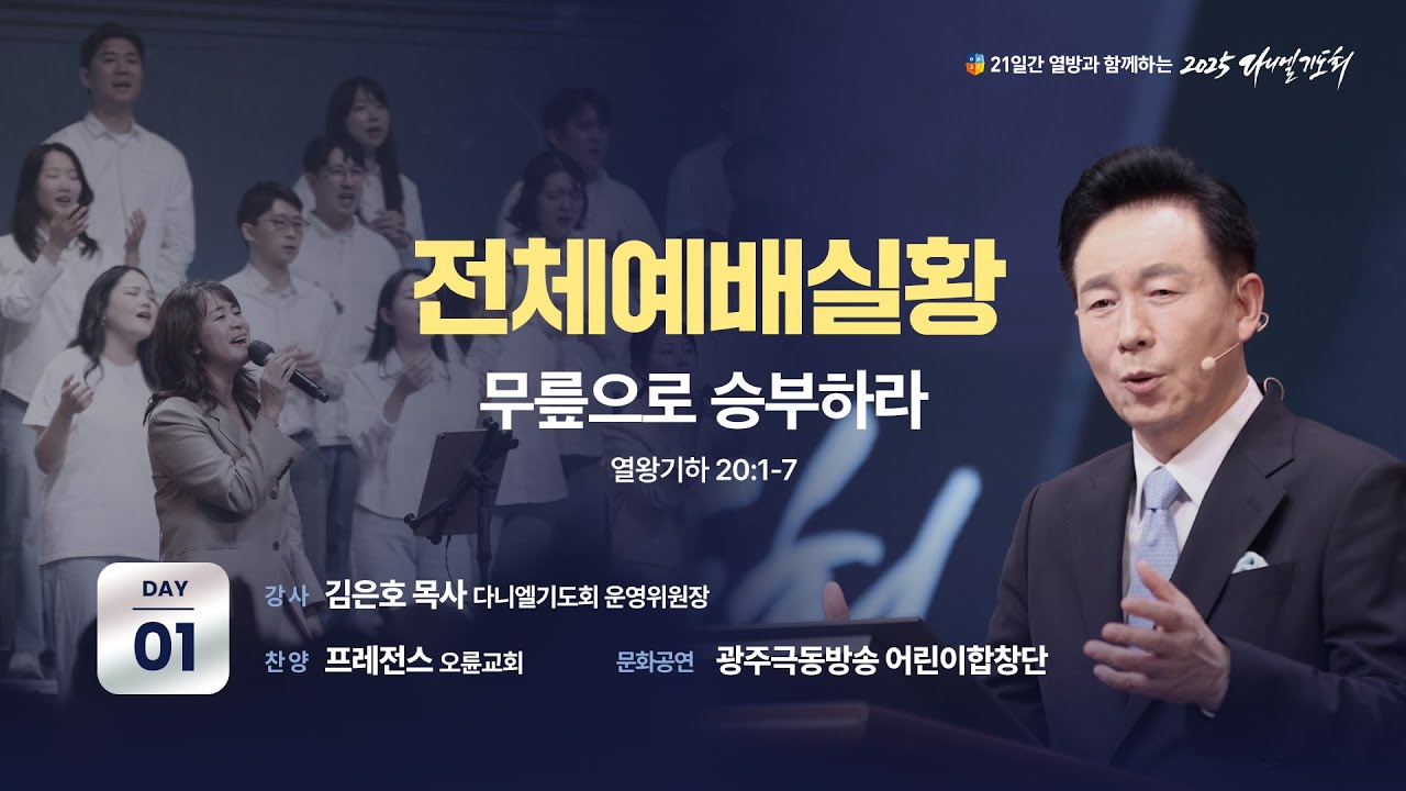 [2025 다니엘기도회 1일차 전체 예배실황] 김은호 목사 | 2025-11-01