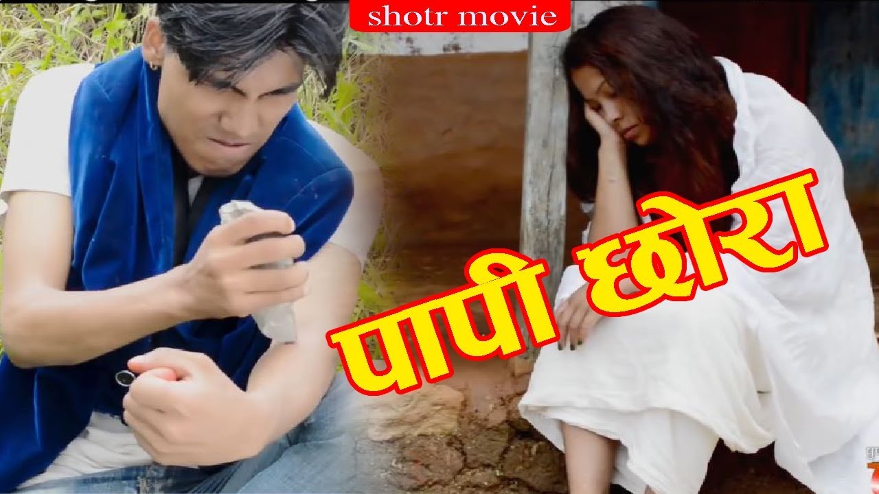Papi Chhora । पापी छोरा ।। New Nepali Heart Tuching Short Movie 2075 2018   Purna Samyog