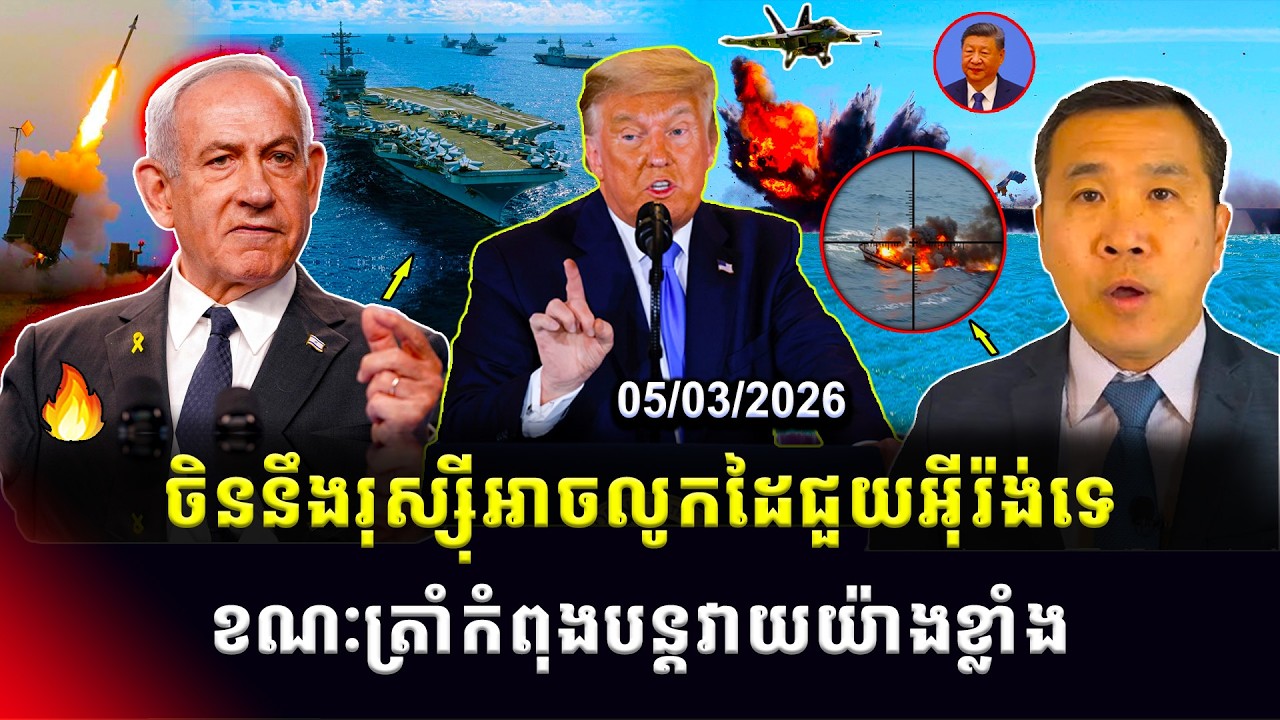 ​​Men Kimseng: ប្រទេសរុស្ស៊ីនឹងចិនអាចលូកដៃជួយអ៊ីរ៉ង់ទេ ខណៈអាមេរិកកំពុងបន្តវាយយ៉ាងខ្លាំង