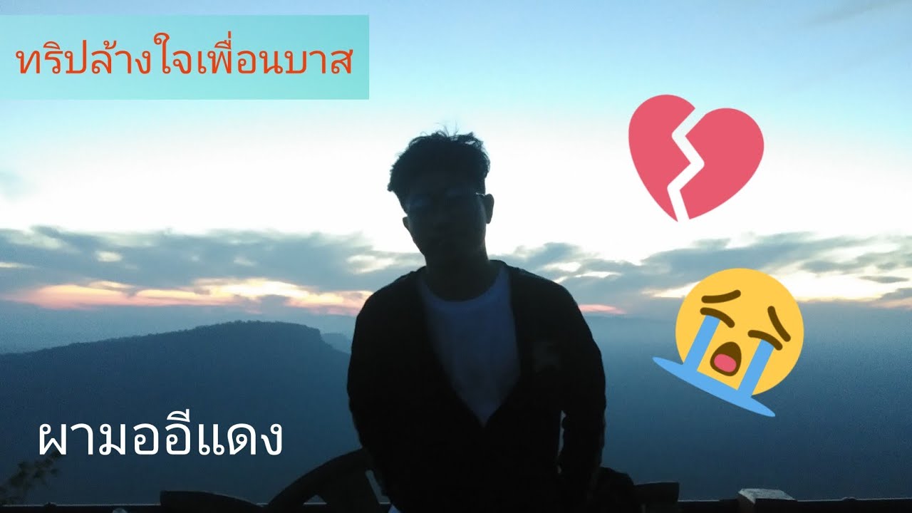 ทริปผามออีแดง (ทริปล้างใจเพื่อนบาส)