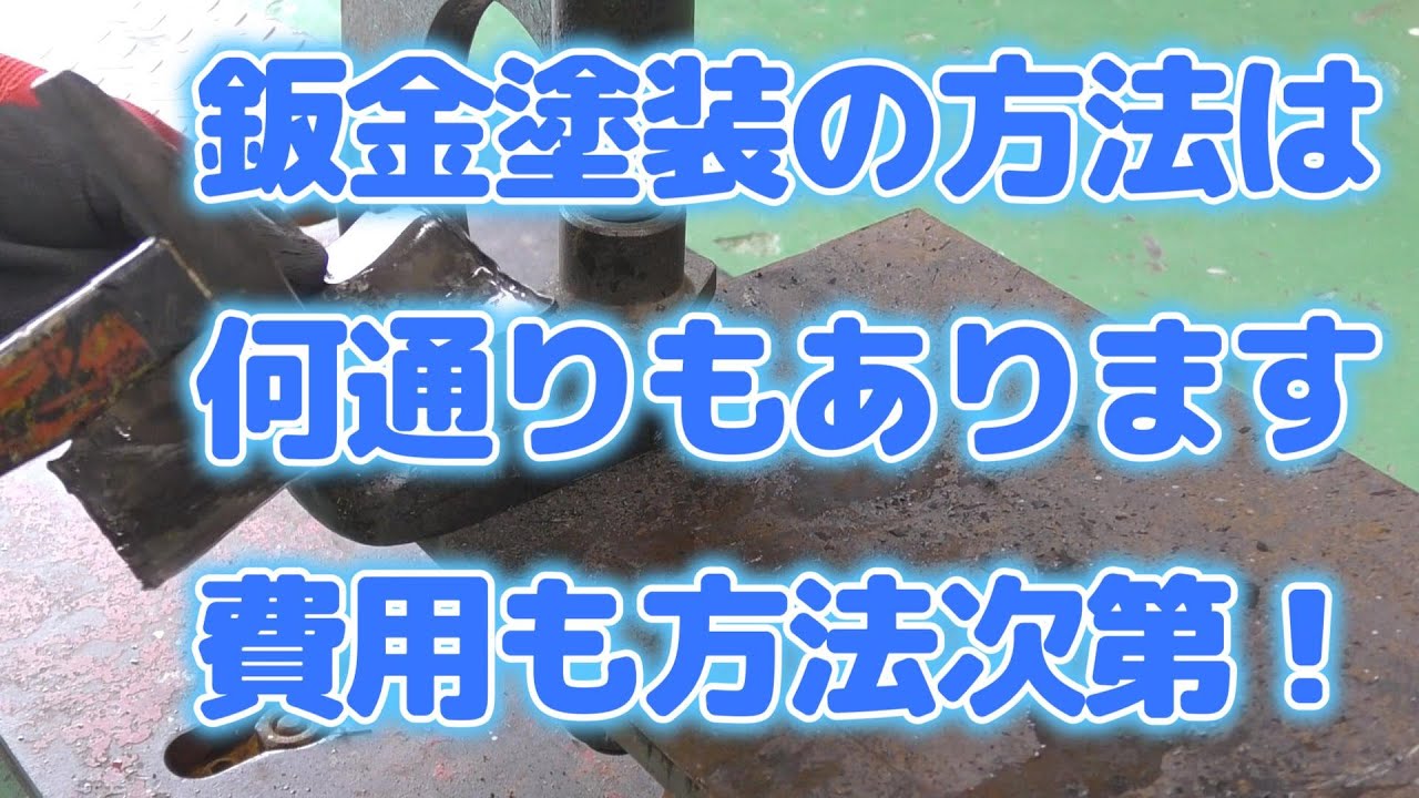 タフト鈑金修理①　修理方法によって費用も軽減する。