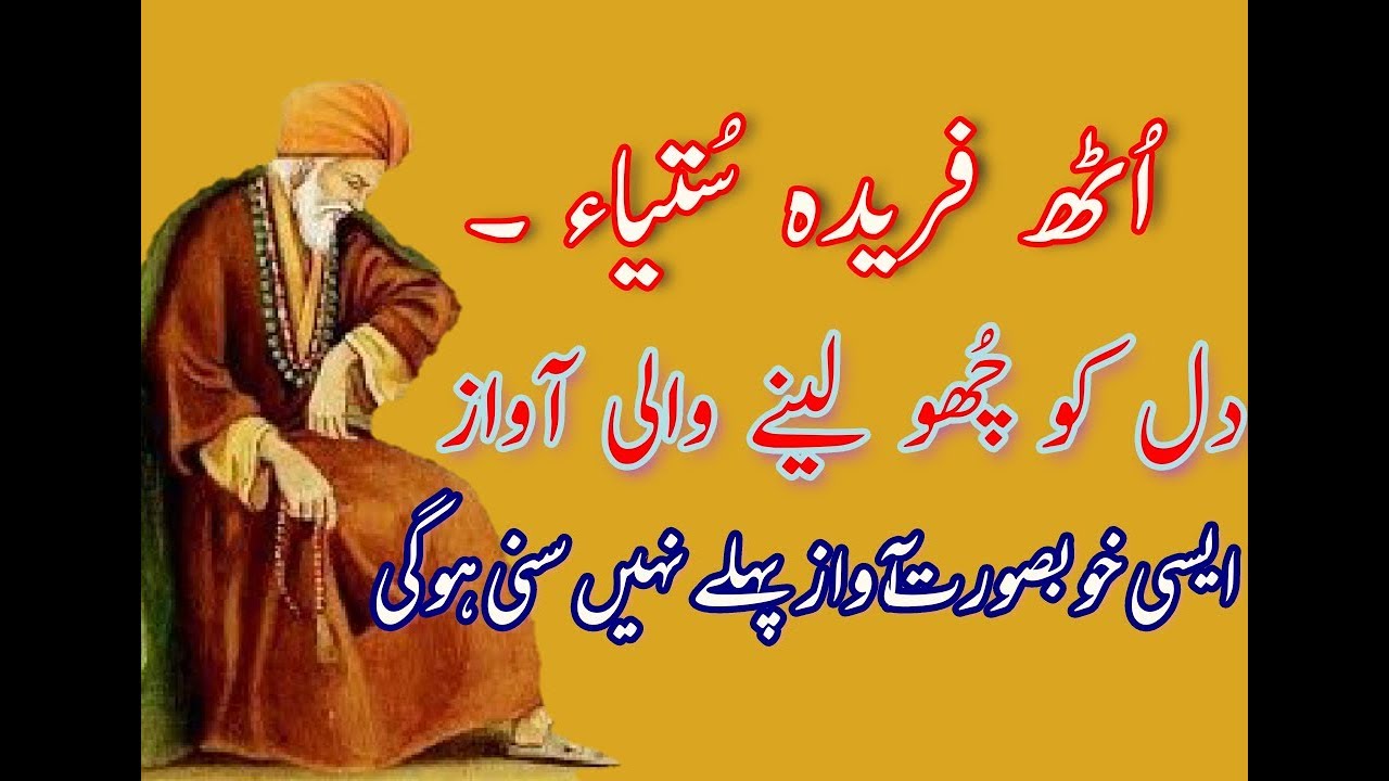 Uth Fareeda Sutya_Punjabi Sufi Kalam Of Baba Fareed_Punjabi New Poetry_Zaman Ali Official