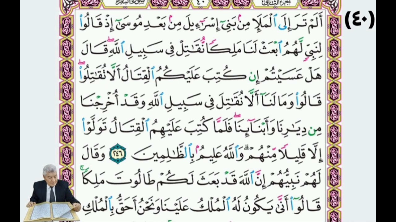 صفحة (٤٠) مِن القرآن الكريم بصوت القارئ الملائي الحاج خليل إبراهيم العبادي 