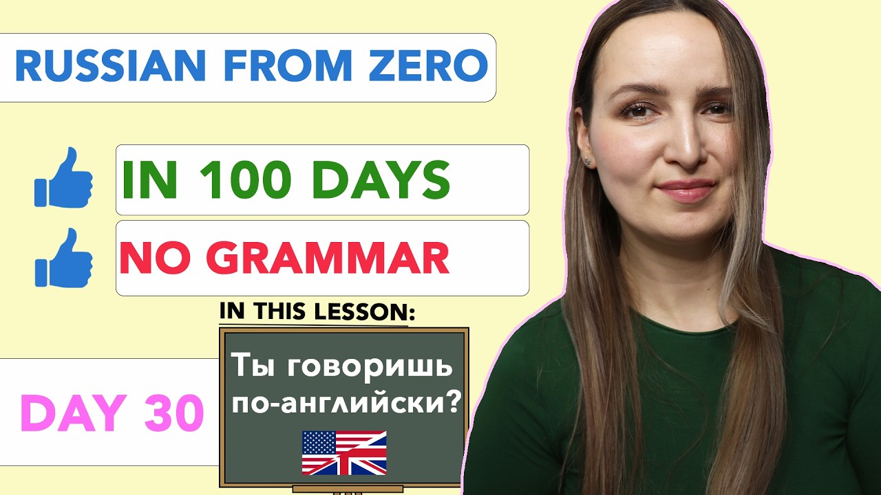DAY 30/100 RUSSIAN COURSE