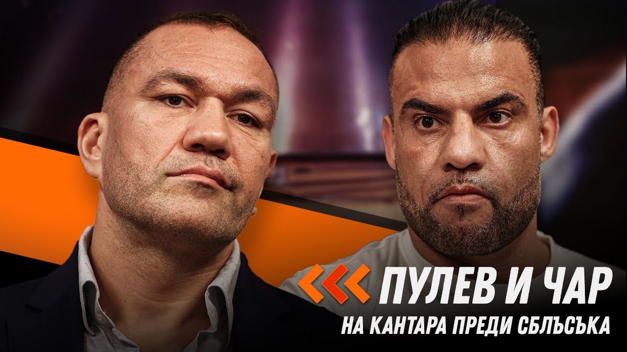 Кубрат Пулев и Махмуд Чар очи в очи преди WINBET Fight night