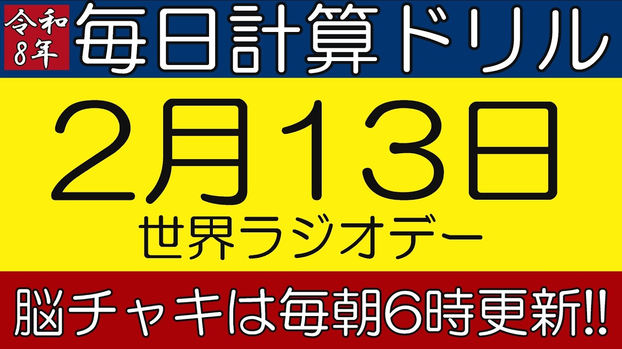 【令和8年2月13日】足し算、引き算、掛け算の計算問題【脳トレ・認知症予防】今日は世界ラジオデー。そんな日も脳チャキで脳トレをしましょう！　#計算問題　#脳トレ　#今日は何の日