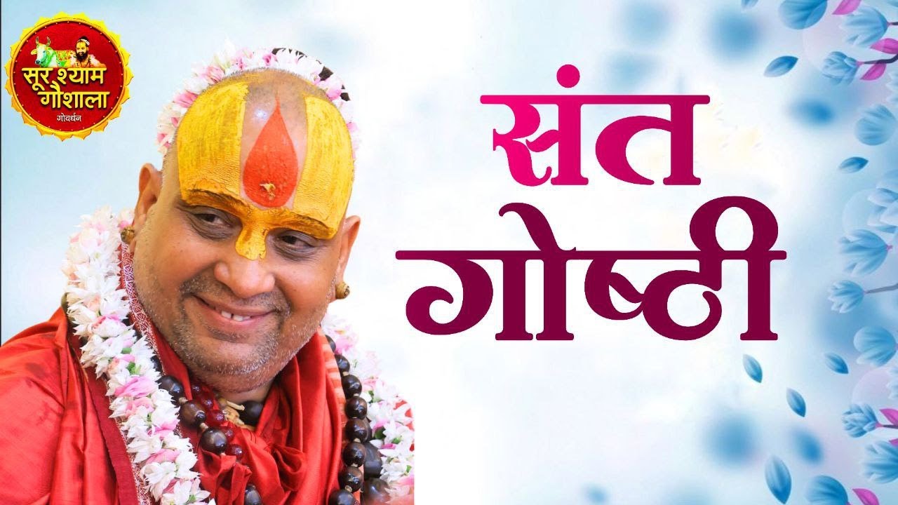 LIVE DAY - 21 संत गोष्ठी सूरश्याम गोशाला महाकुम्भ 2025 प्रयागराज Santgoshthi Mahakumbh Pryagraj 2025