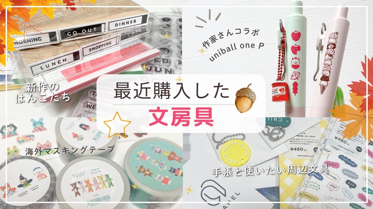 【最近購入した文房具】チャーム付きuniball oneP｜手帳に使えるはんこ｜日本で買える海外ロールテープ｜システム手帳の可愛いリフィルなど✨