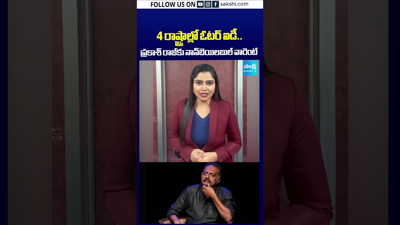 ప్రకాశ్&zwnj; రాజ్&zwnj;కు నాన్&zwnj;బెయిలబుల్&zwnj; వారెంట్&zwnj; #nonbailablewarrant #prakashraj  #bengalurucourt #votenews