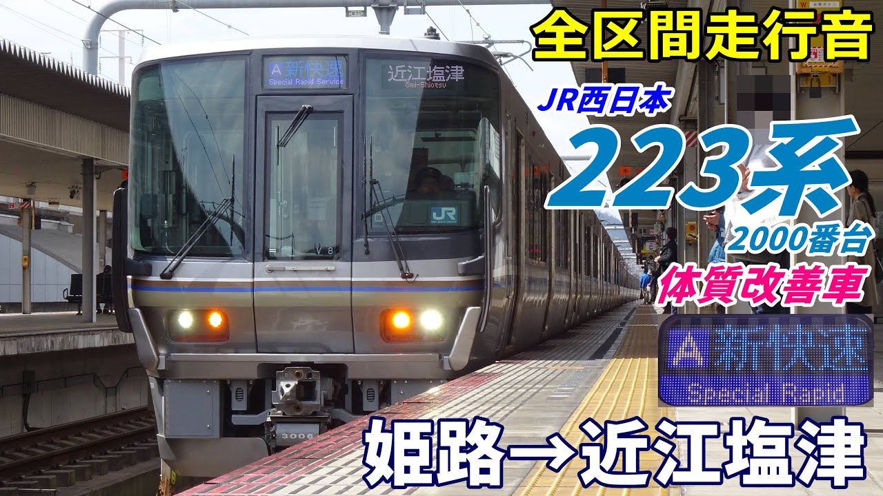 【走行音･体質改善車】223系2000番台〈新快速〉姫路→近江塩津 (2025.3)