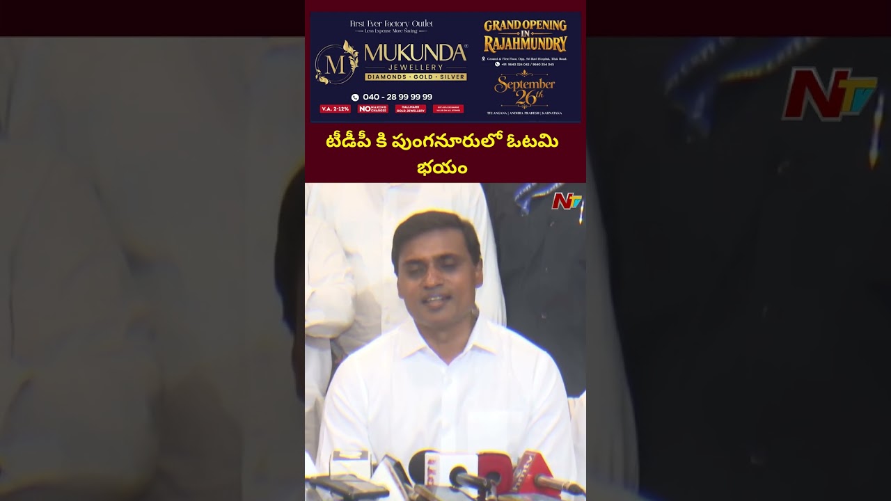 టీడీపీ కి పుంగనూరులో ఓటమి భయం | Midhun Reddy | NTV Telugu