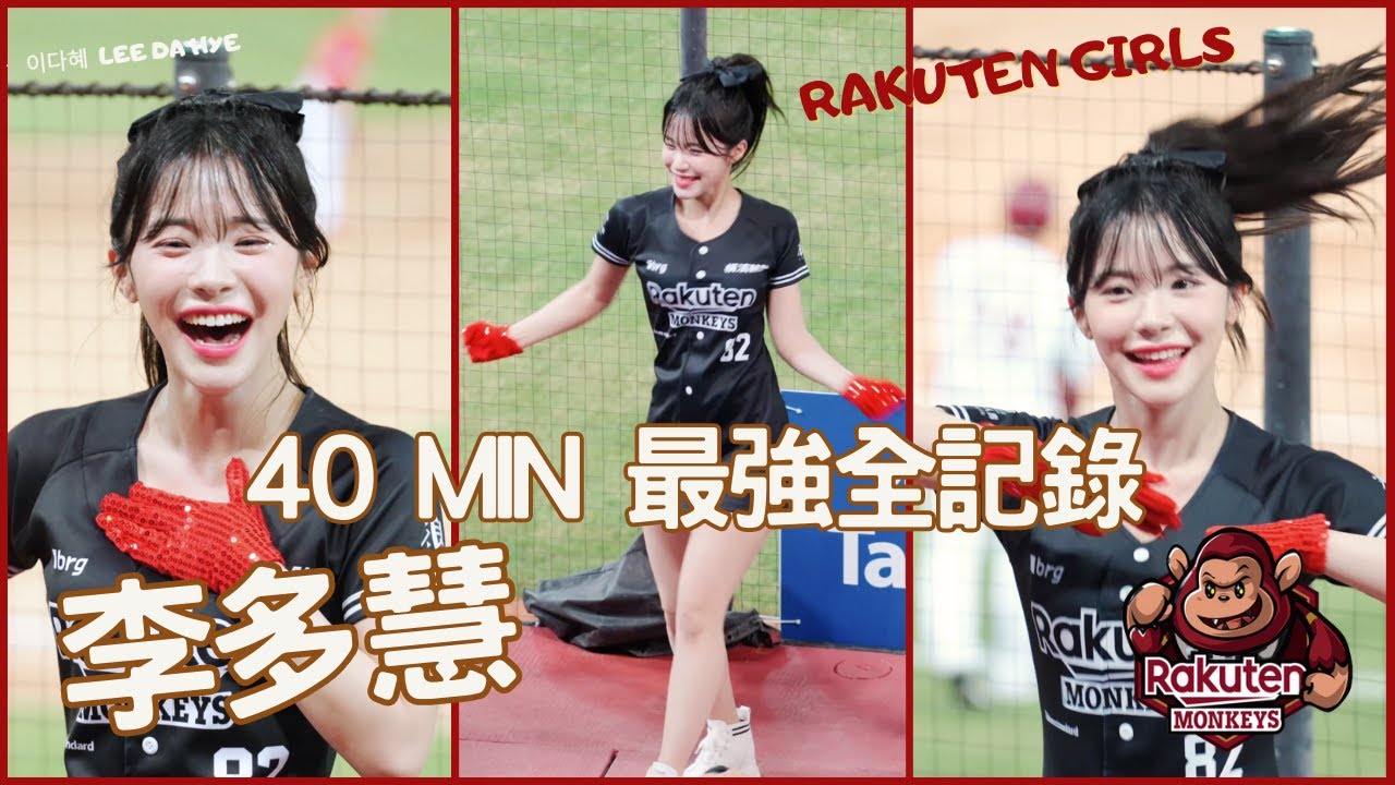 李多慧40分鐘最強應援完整全記錄4K 20230414 이다혜 LeeDahye 初登板 韓国ナンバーワンチアガールが台湾に入団  해외진출 1호 K-치어리더 이다혜, 대만 데뷔 현장직캠