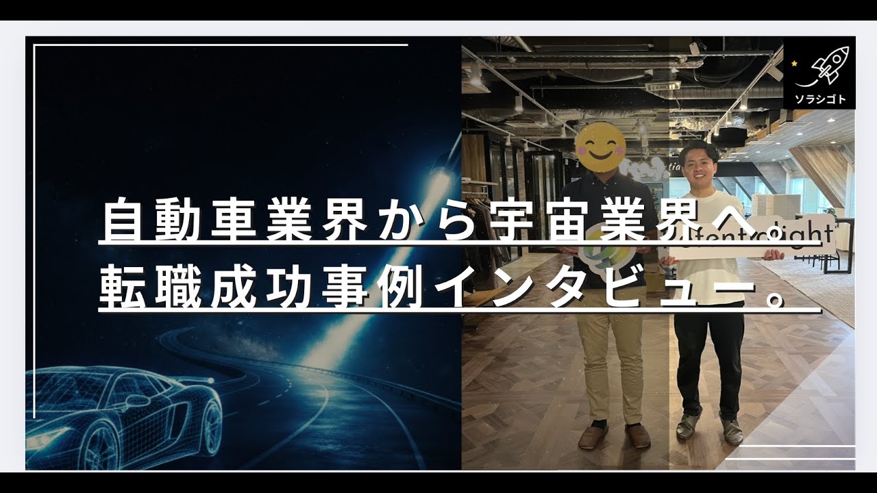 【転職成功事例】自動車業界から宇宙業界へ