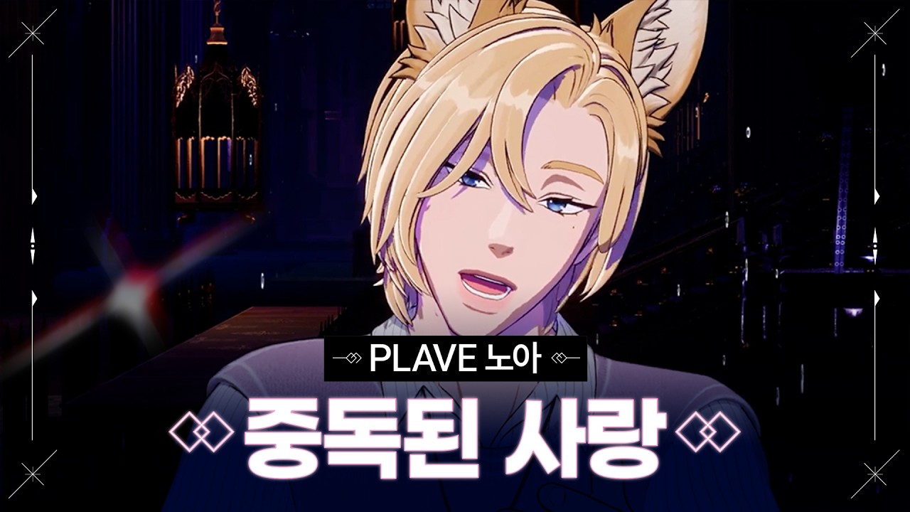 [COVER] PLAVE NOAH - 중독된 사랑 (원곡: 조장혁)