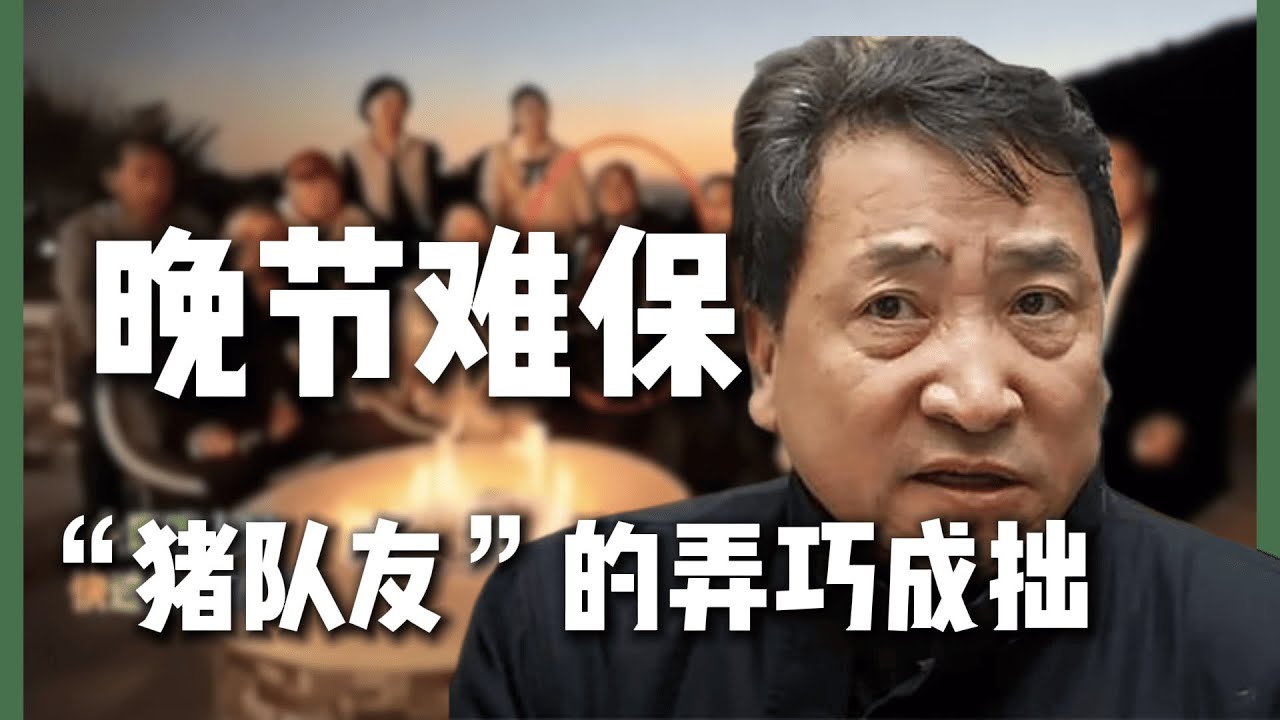 姜昆的晚节不保归功于“猪队友”的弄巧成拙：加州豪宅唱红歌风波