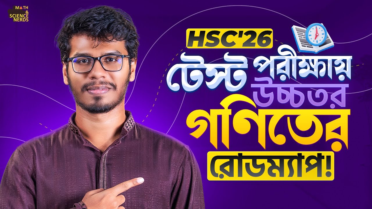 টেস্ট পরীক্ষায় উচ্চতর গণিতে ৮০+ নিশ্চিত করো এই চ্যাপ্টার গুলো পড়ে! 🔥