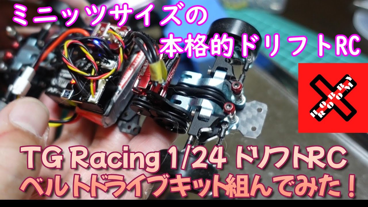 1/27ドリフトRC TG Racing にベルトドライブキット組んでみた　
