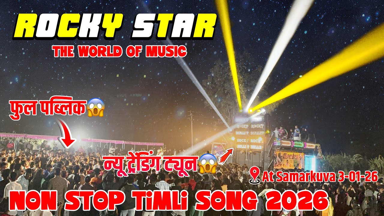 न्यू ट्रेंडिंग ट्यून😱Rocky Star Band Non Stop Timli Song 2026 || Rocky Star band At Samarkuva 
