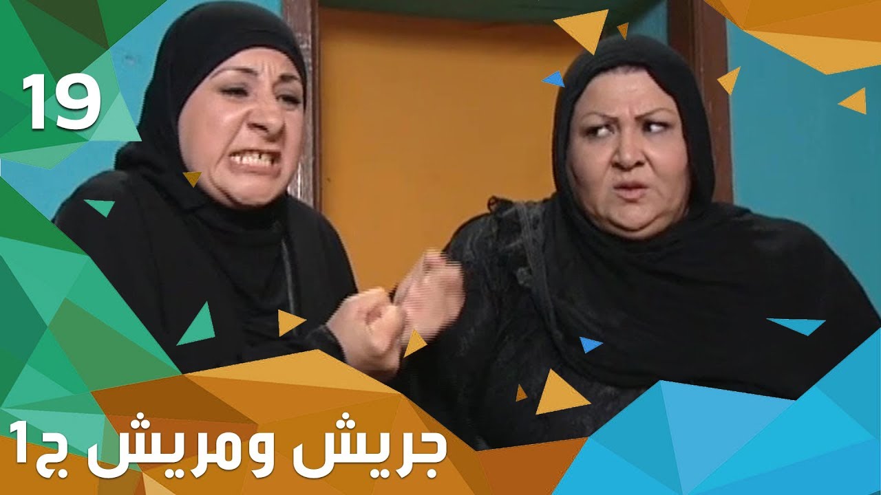 صندوق السعادة - جريش ومريش - الجزء الاول - الحلقة ١٩