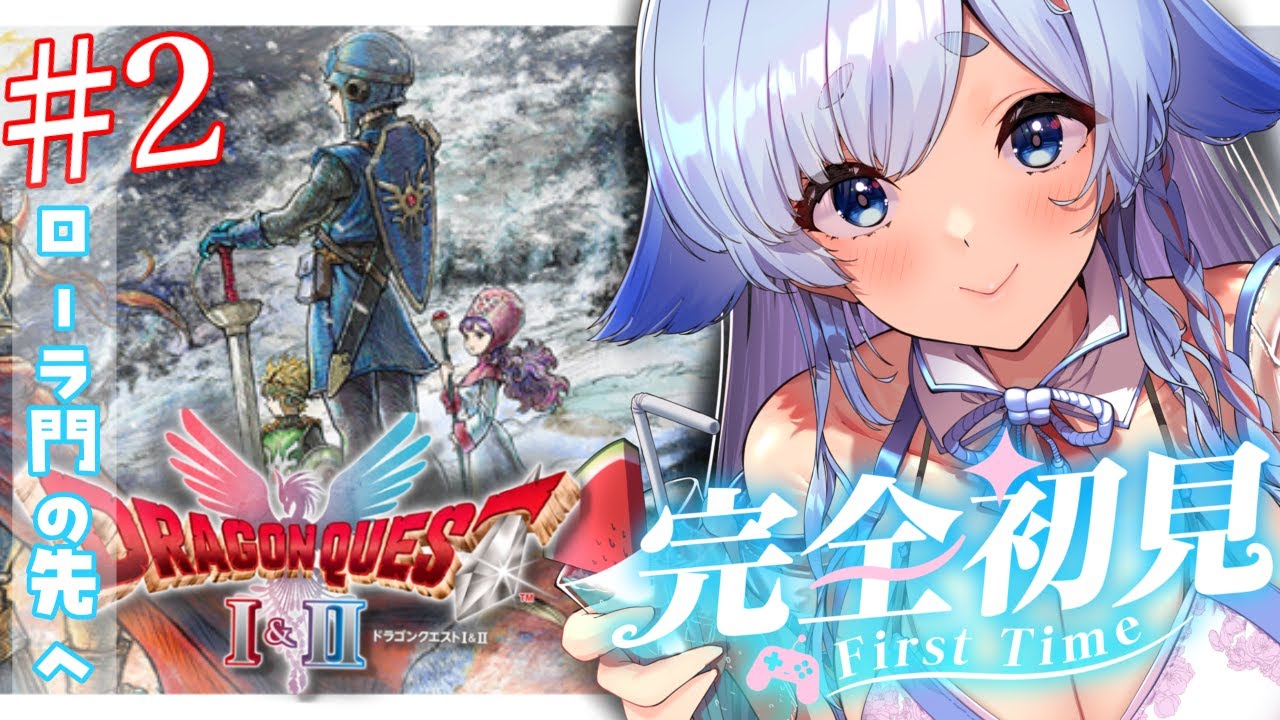 【ドラゴンクエストI&II HD-2D版の『Ⅱ』】▶完全初見プレイ！初めてのドラクエ♡▶ローラの門の先へ行くぞ♡※ネタバレ注意【天彩いめ 水の神様Vtuber 】