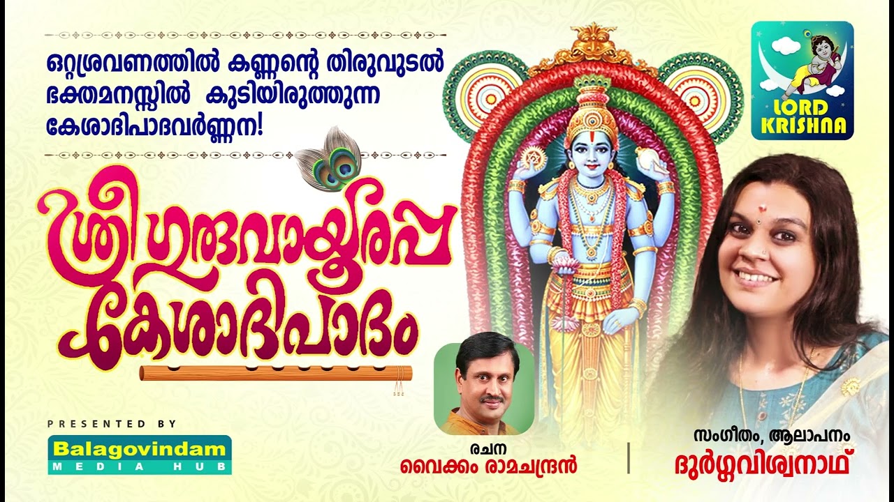 ഗുരുവായൂരപ്പ കേശാദിപാദം | Guruvayurappa Kesadipadam | Durga viswanath | Vaikam Ramachandran