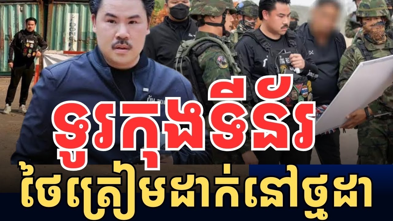 ថៃត្រៀមដាក់កុងទីន័រនៅថ្មដា