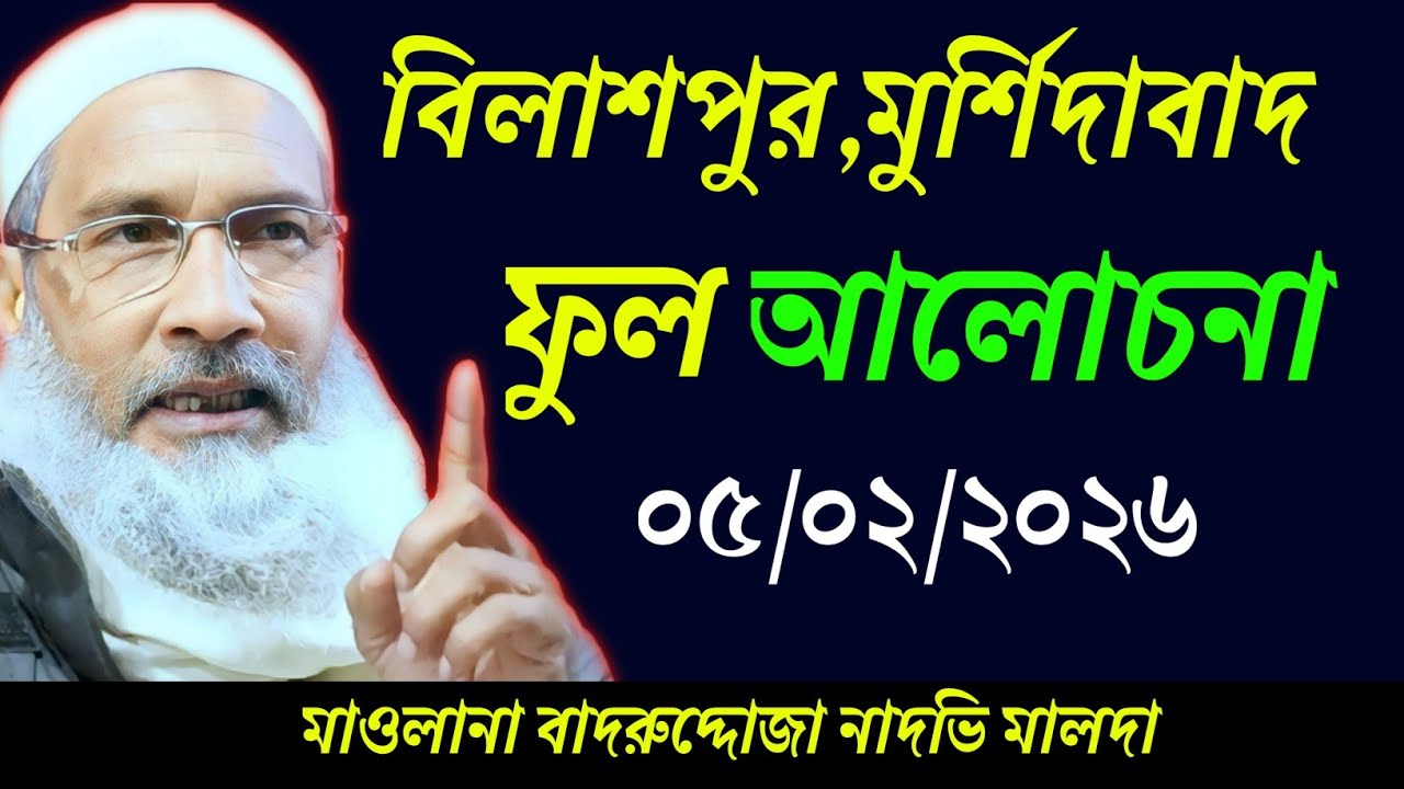 05/02/2026 বিলাশপুর মুর্শিদাবাদ ফুল জালসা | Maulana Badruddoja Nadvi Jalsa | ওয়াজ | জালসা 