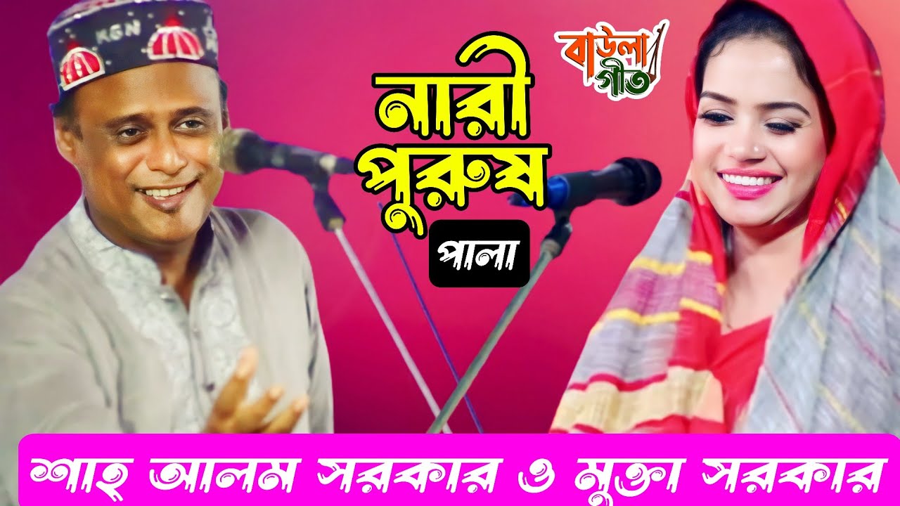 নারী পুরুষ পালা | শাহ আলম সরকার ও মুক্তা সরকার | Nari Purush Pala | Shah Alom Sarkar & Mukta Sarkar
