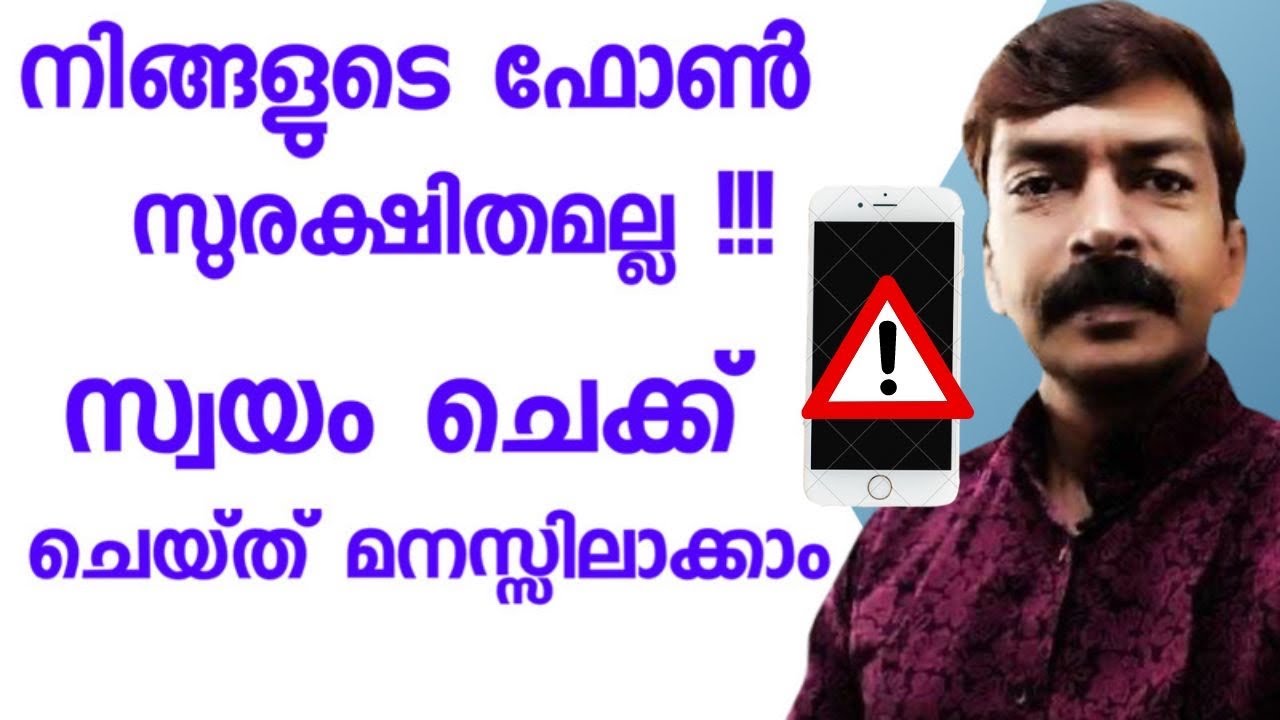 ഒറ്റ ക്ലിക്കിൽ അറിയാം  Mobile സുരക്ഷിതമാണോ എന്ന്  | How to check mobile hacked or not Malayalam