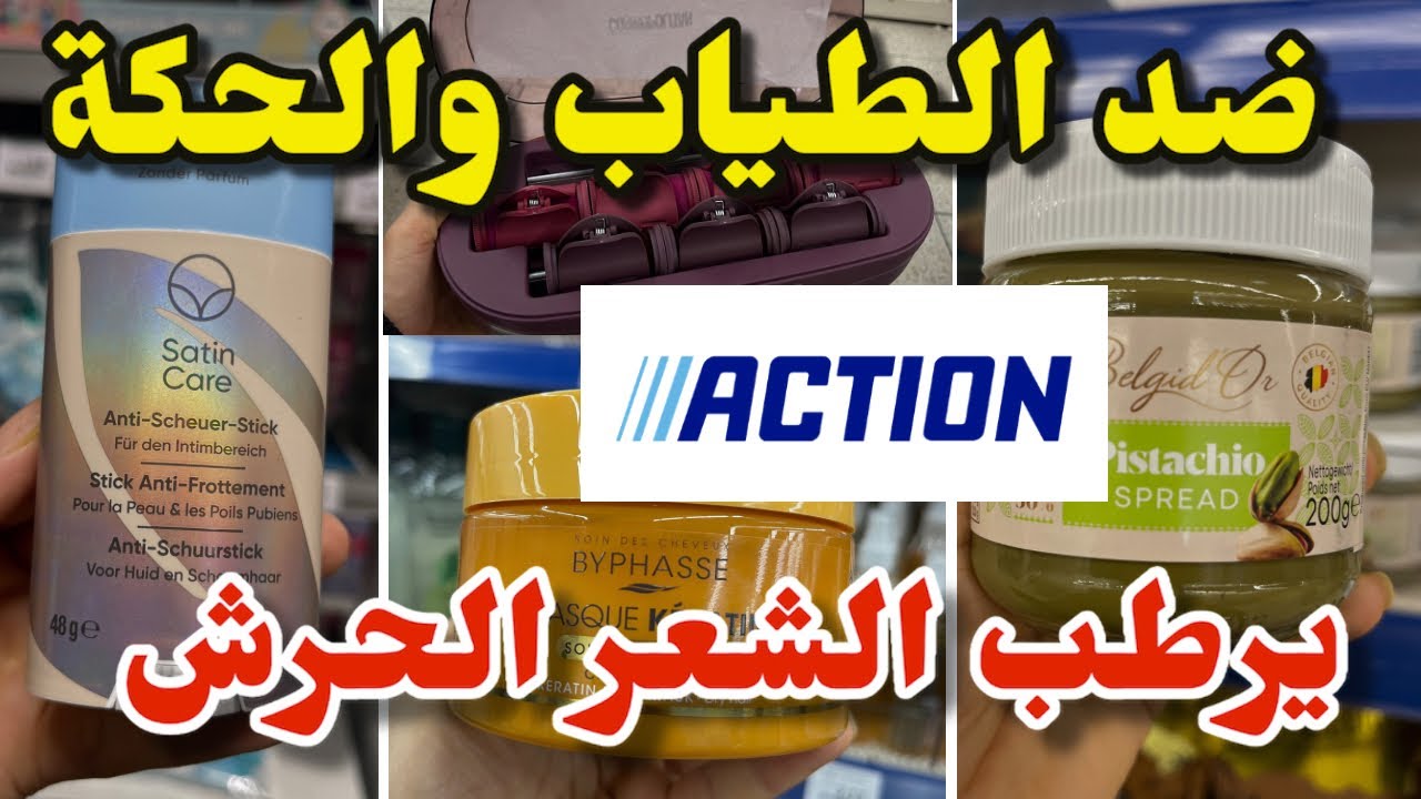 جديد أكسيون اليوم تنحي الطيبات والحكة /كراتين الشعر …arrivage Action 