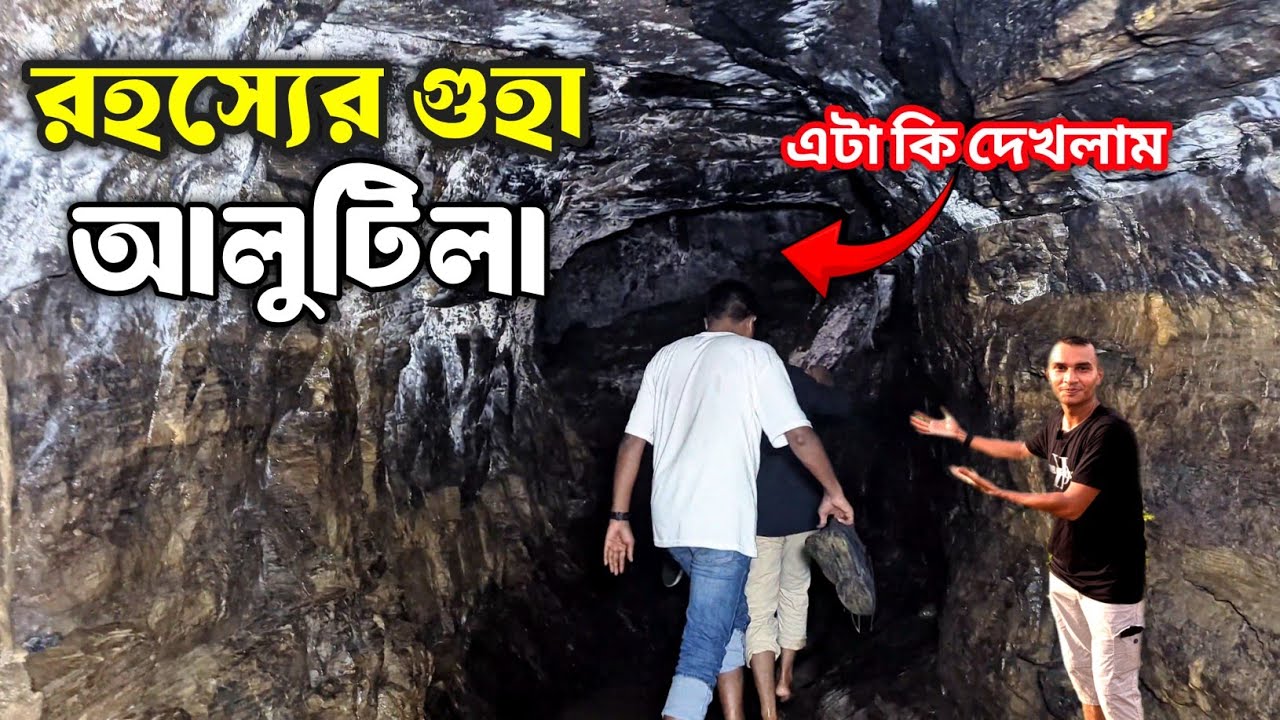 রহস্যময় আলুটিলা গুহা খাগড়াছড়ি | Khagrachari Alutila Guha | Alutila Cave in Khagrachori