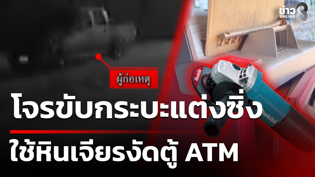 ตำรวจเร่งล่าตัว โจรขับกระบะซิ่ง! งัดตู้ ATM  | 13 ก.พ. 69 | ข่าวใหญ่ช่อง8