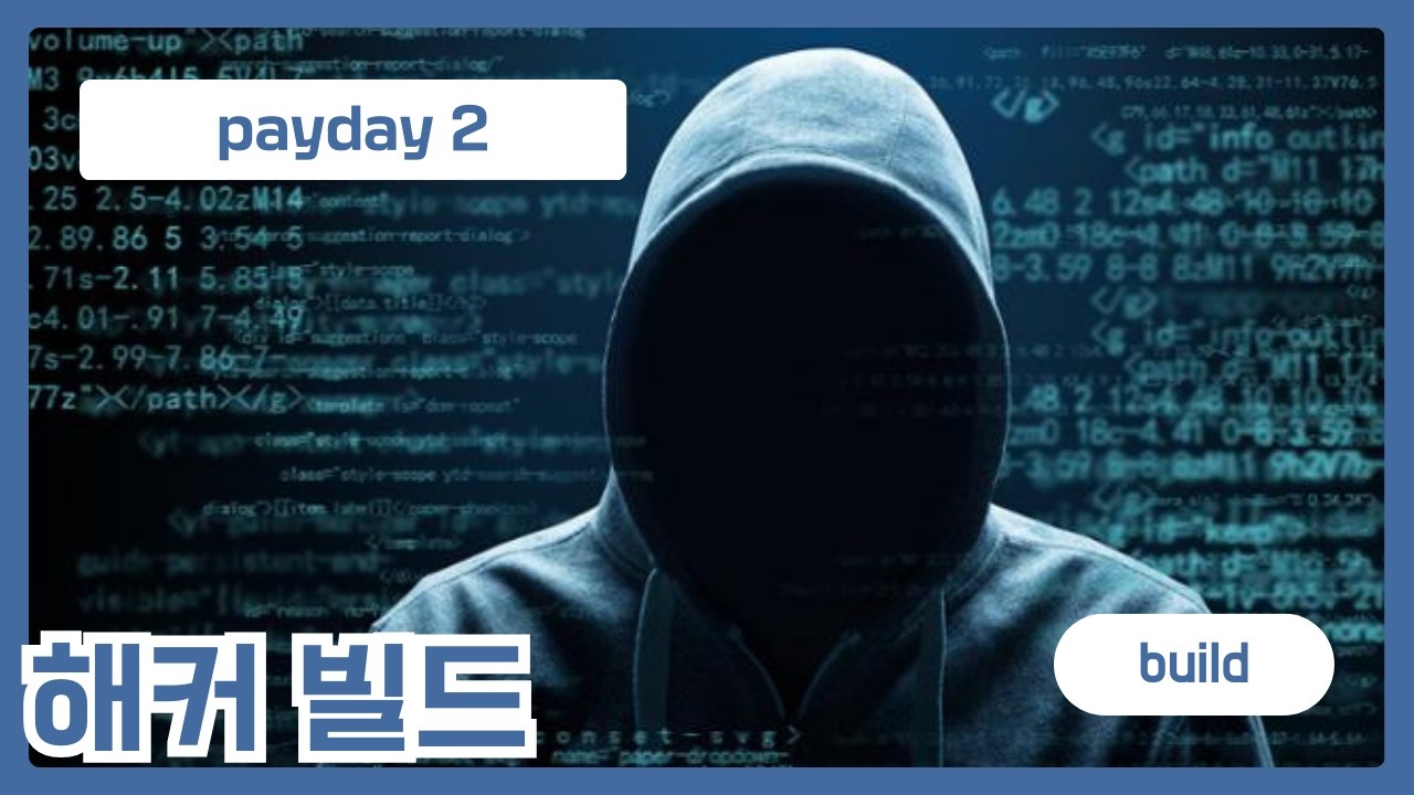 [페이데이2/빌드] 해커 압축 빌드 (데스센텐스 원다운 빌드)