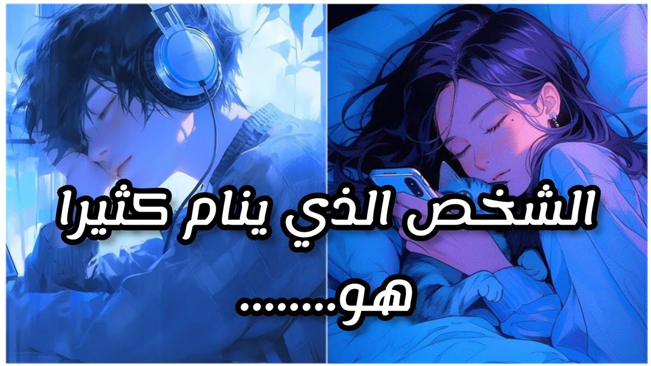 ✨الإستيقاظ المفاجأ من النوم سببه.....(علم نفس)