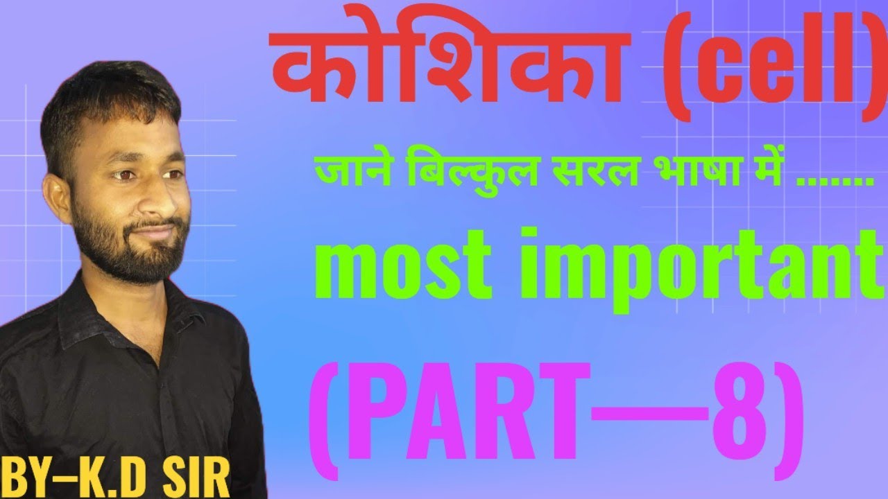 मानव कोशिका(Human cell)|BIOLOGY|BY-K.D SIR